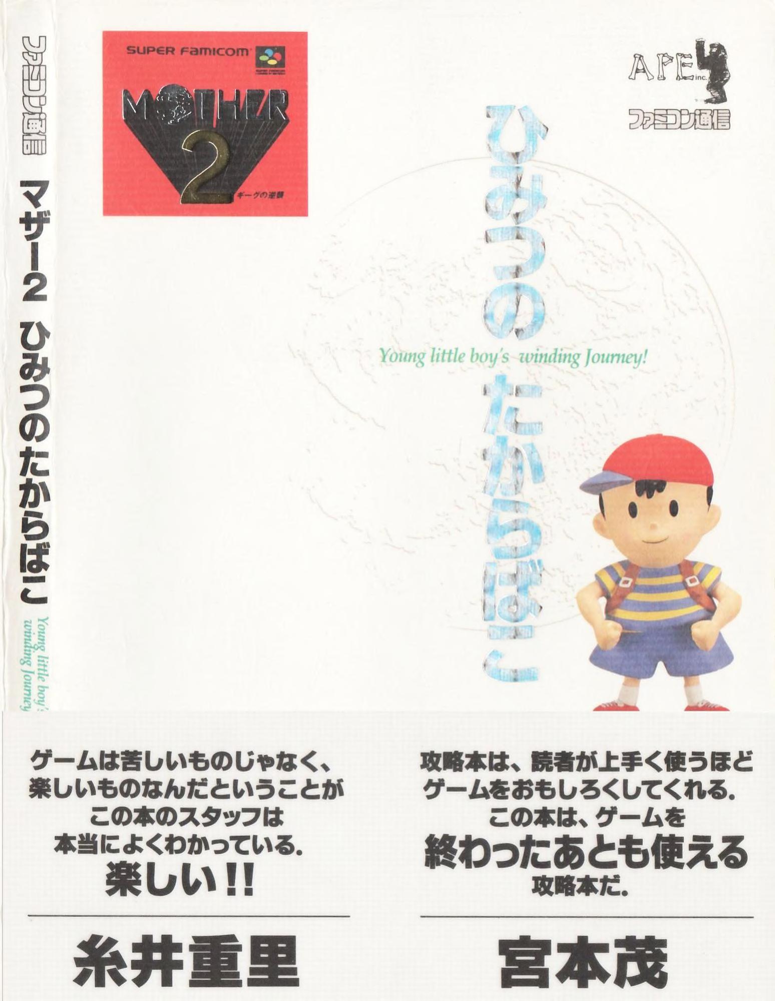 Mother 2 Himitsu no Takarabako (Strategy Guide)(Scan)(JP)(SFC 